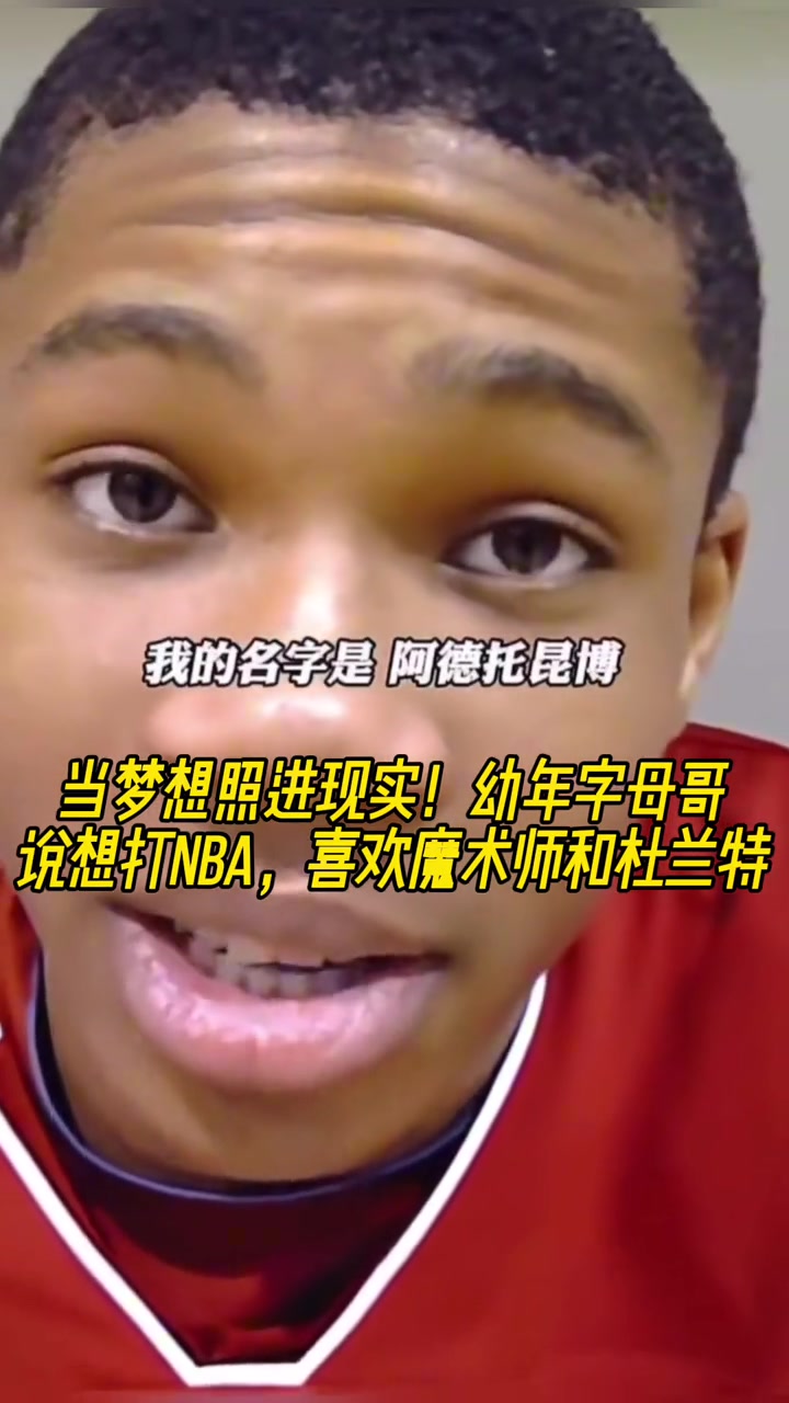 當(dāng)夢(mèng)想照進(jìn)現(xiàn)實(shí)幼年字母哥說想打NBA 喜歡魔術(shù)師和杜蘭特