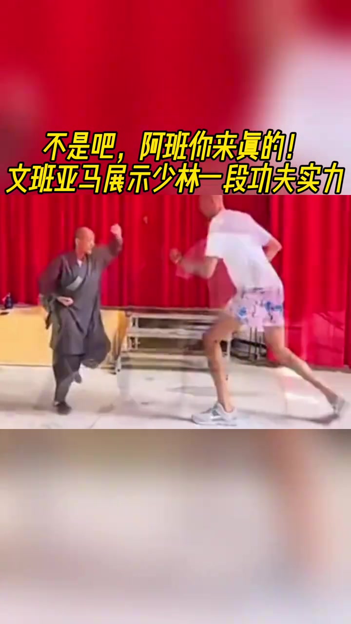 壞了這是真學會了文班亞馬展示少林一段功夫?qū)嵙? title=