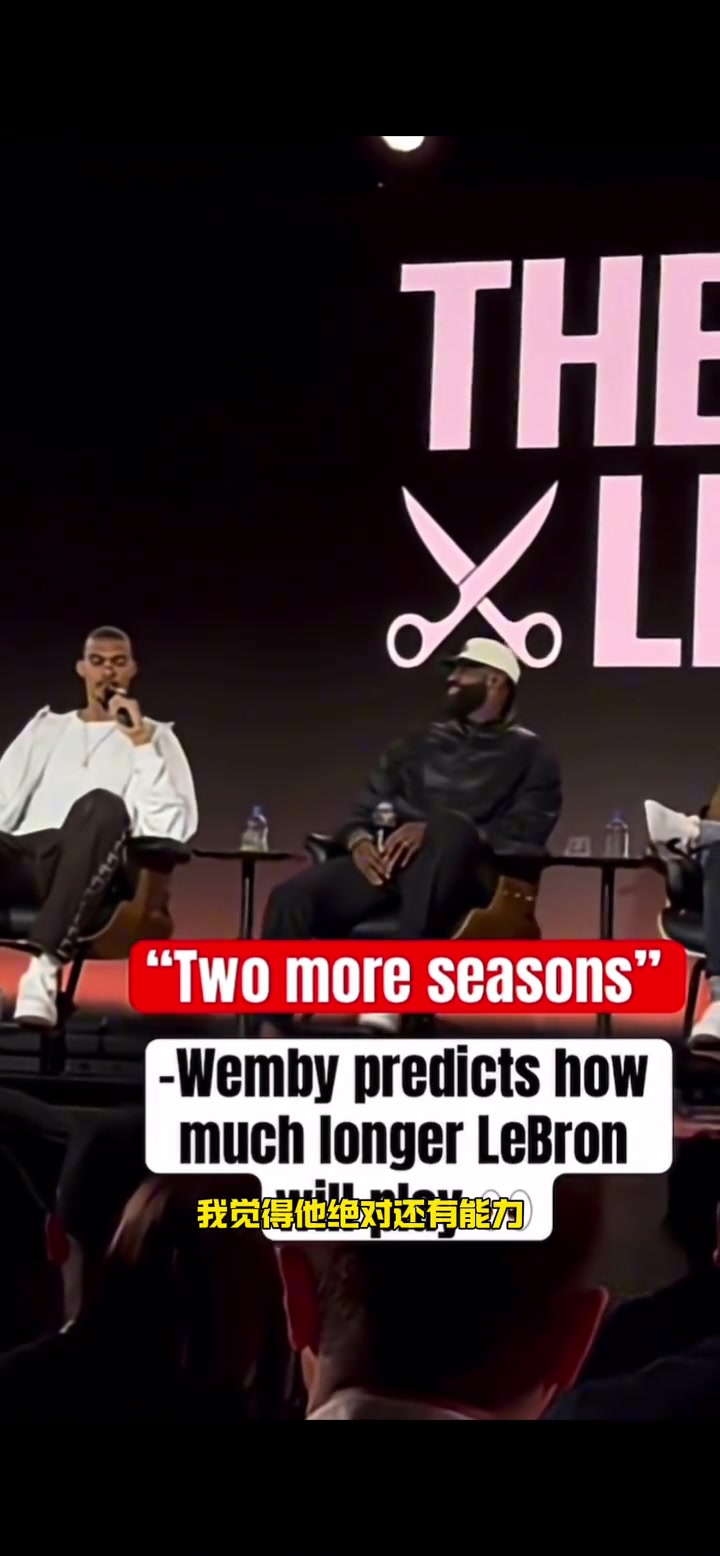 文班預測詹姆斯還會打兩年 老詹聽后笑而不語
