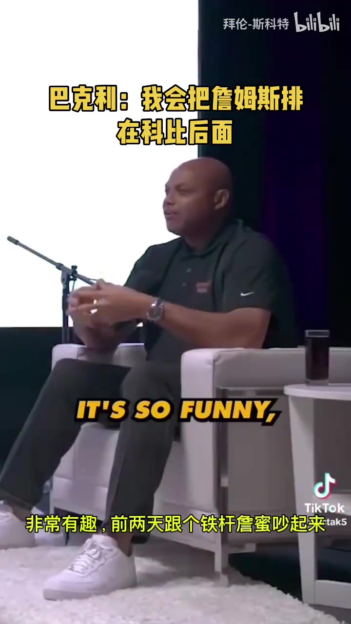 巴克利此前詹姆斯在我這排歷史第七科比在他的前面