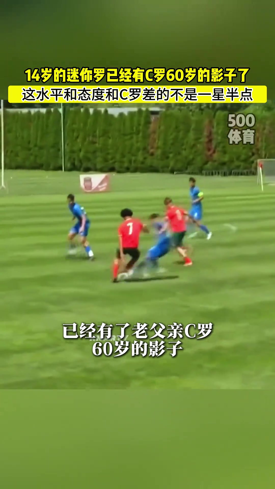 擱這反向尬黑呢媒體14歲的迷你羅已經(jīng)有了60歲C羅的影子