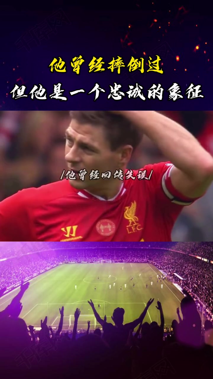 永遠的隊長詹俊他曾經(jīng)摔倒過但他是一個忠誠的象征