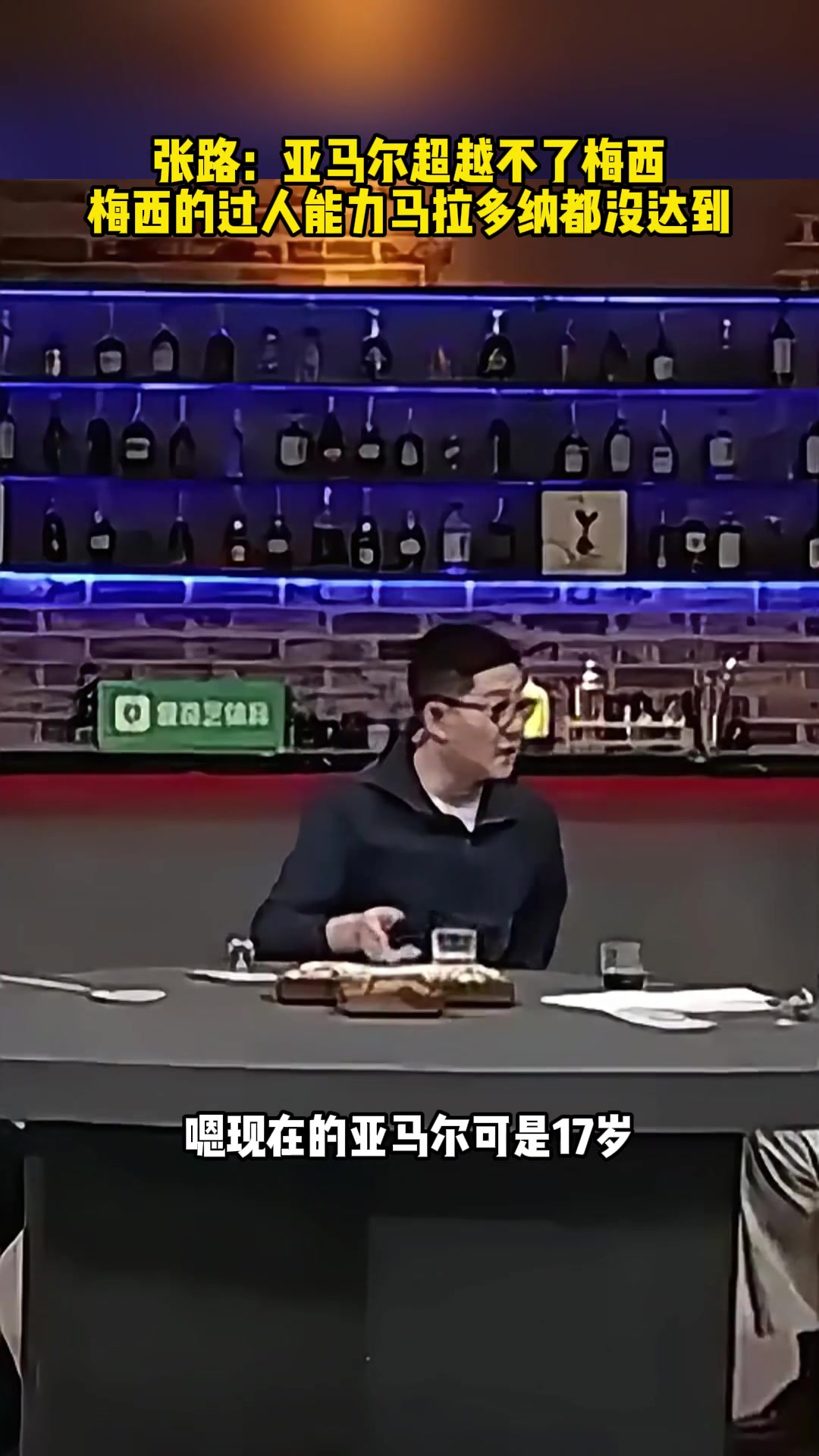 張路亞馬爾超越不了梅西梅西的過人能力馬拉多納都沒達到