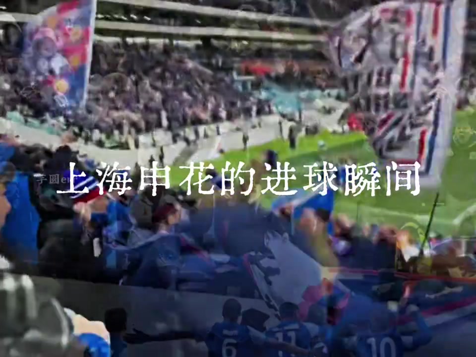 兩年八場上海德比哪一個(gè)進(jìn)球瞬間最讓你熱血沸騰