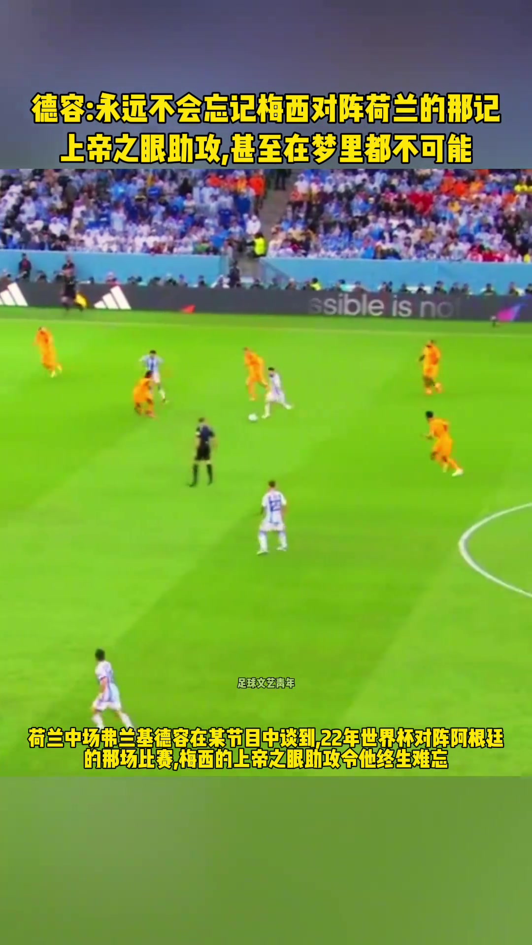 上帝之眼德容永遠(yuǎn)不會(huì)忘記梅西對陣荷蘭的那記助攻......