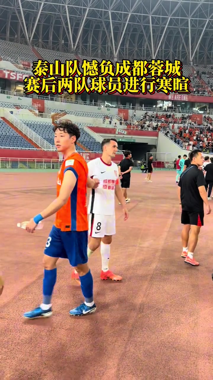 泰山隊憾負(fù)成都蓉城賽后兩隊球員進(jìn)行寒暄
