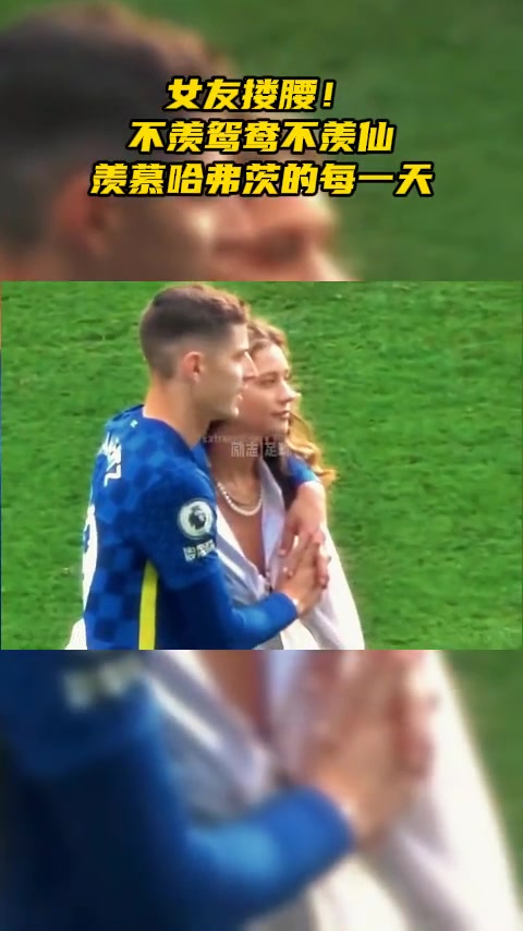 網(wǎng)友不羨鴛鴦不羨慕仙只羨慕哈弗茨的每一天