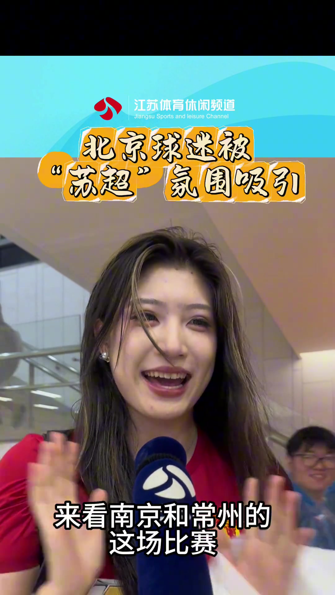 太火了曼聯(lián)球迷小姐姐不遠(yuǎn)萬里從北京來看蘇超