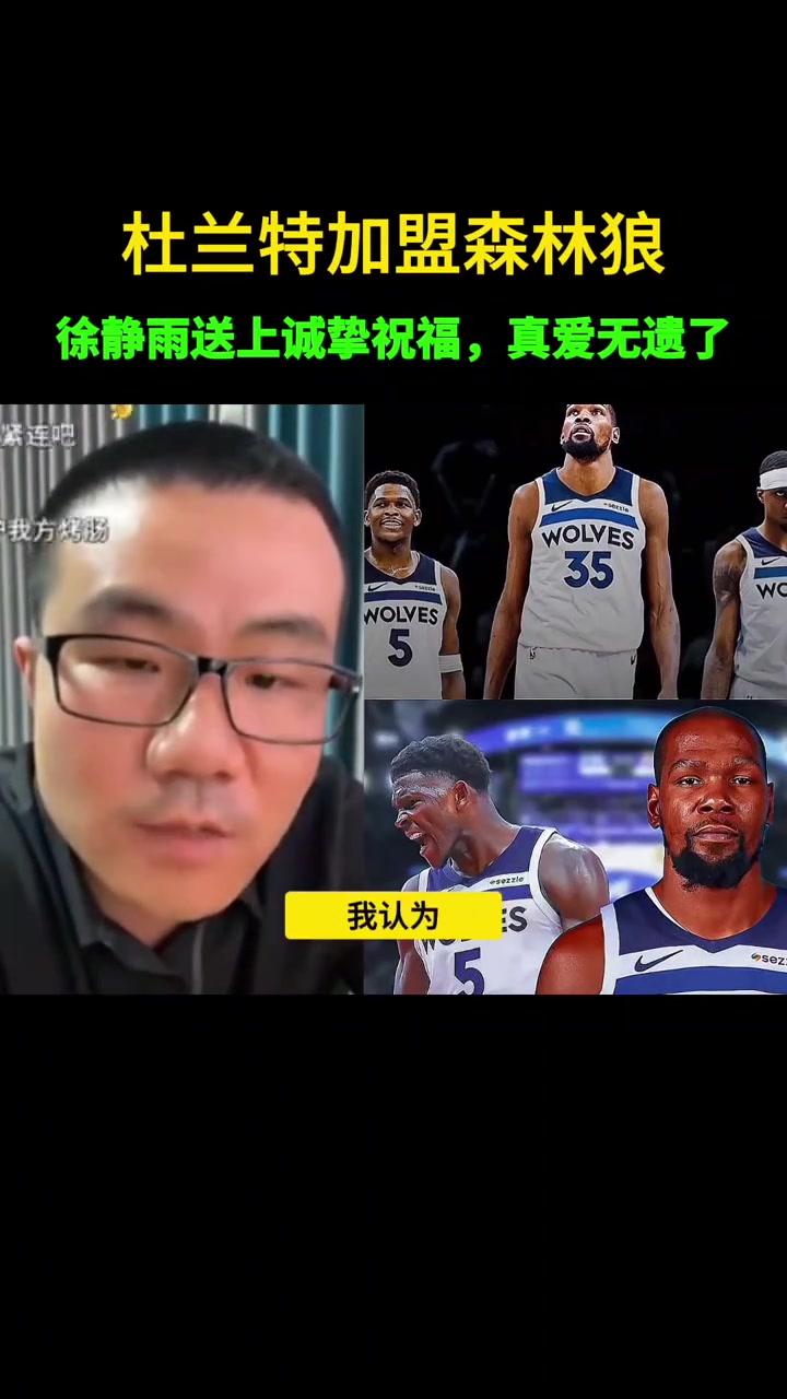 沒如愿此前靜雨若杜蘭特去森林狼 我不會嘲諷會送上祝福