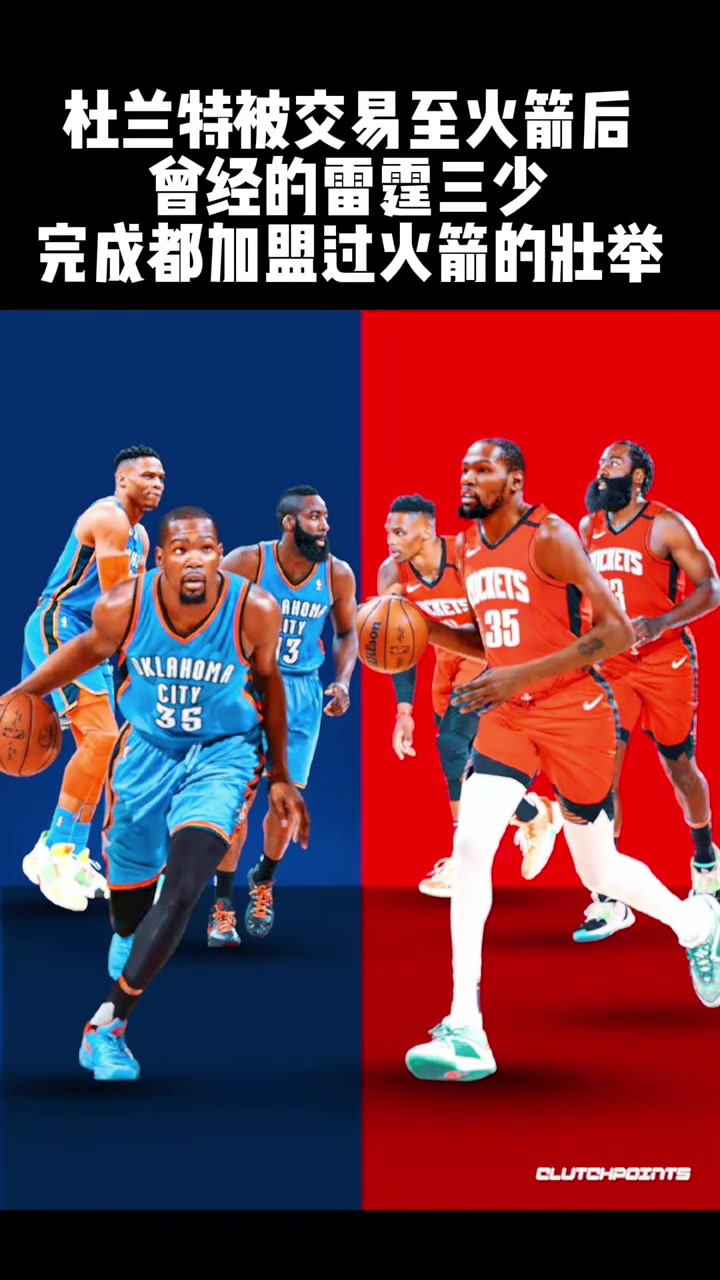 火雷一家親這下雷霆三少杜威登三人都在火箭打過(guò)球了