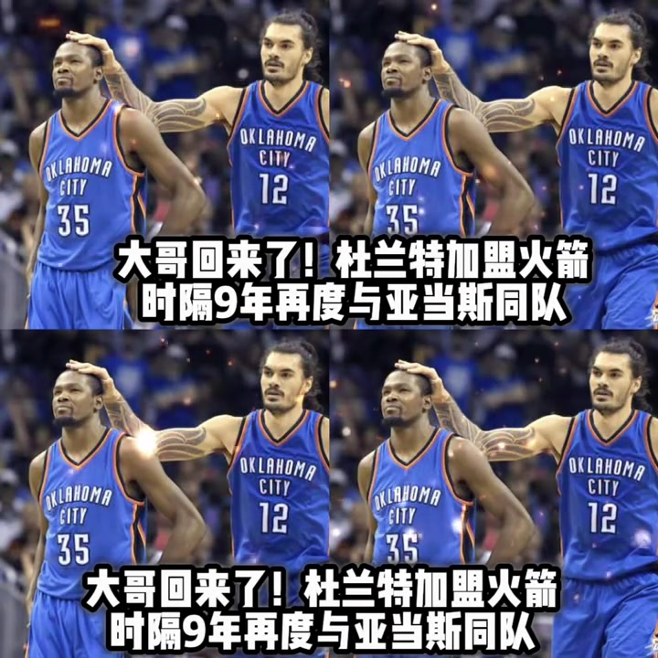 大哥回來了杜蘭特時(shí)隔9年再度與海王亞當(dāng)斯聯(lián)手