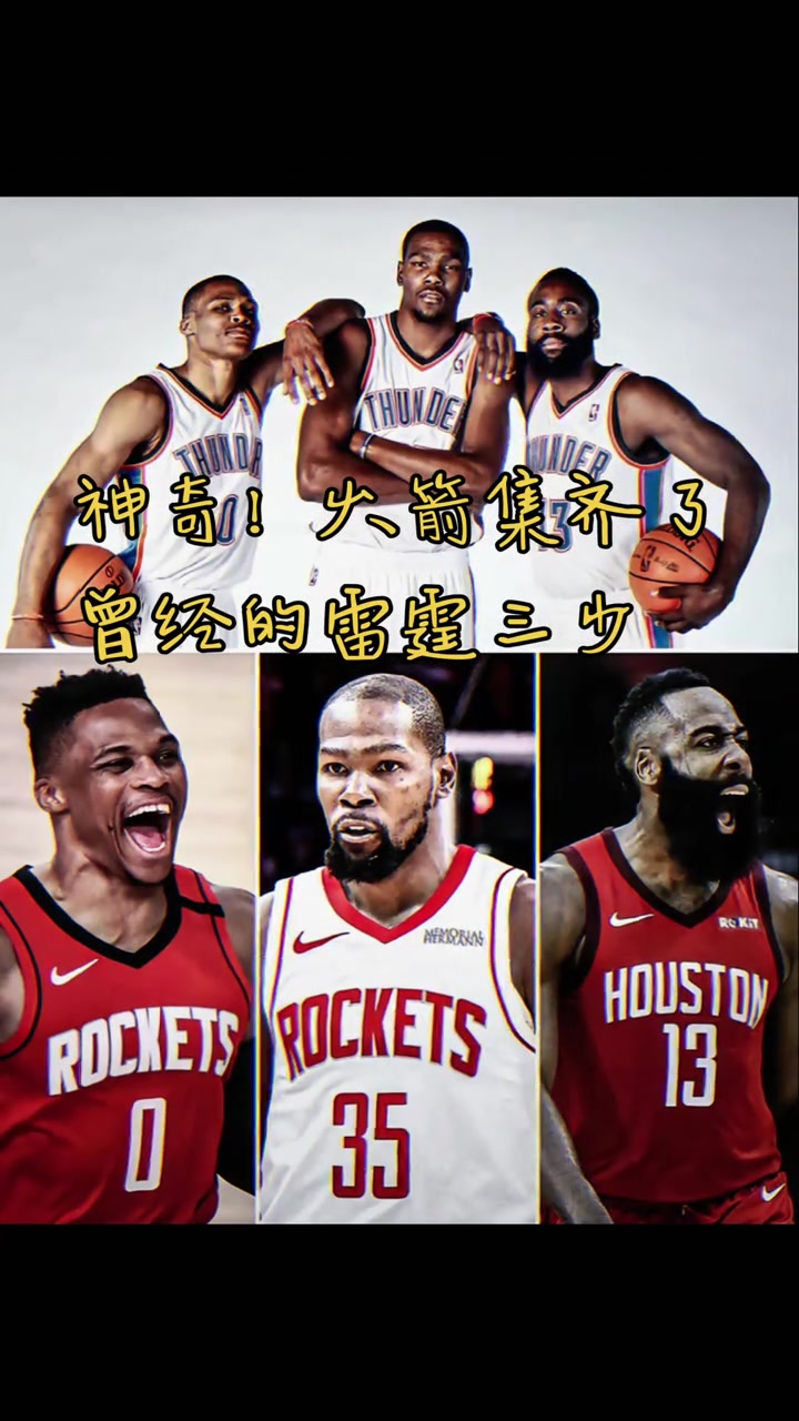 火箭集齊曾經(jīng)雷霆三少 網(wǎng)友活用格林公式KD之前登威已經(jīng)來(lái)了