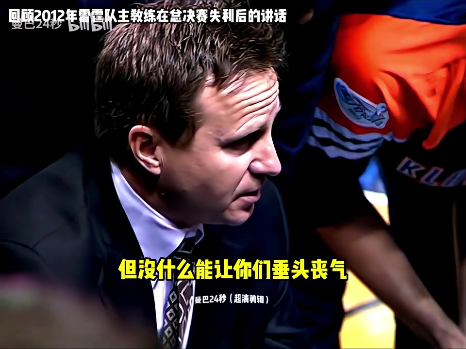 用了13年來(lái)重振旗鼓還記得布魯克斯在12年總決賽失利時(shí)的講話嗎
