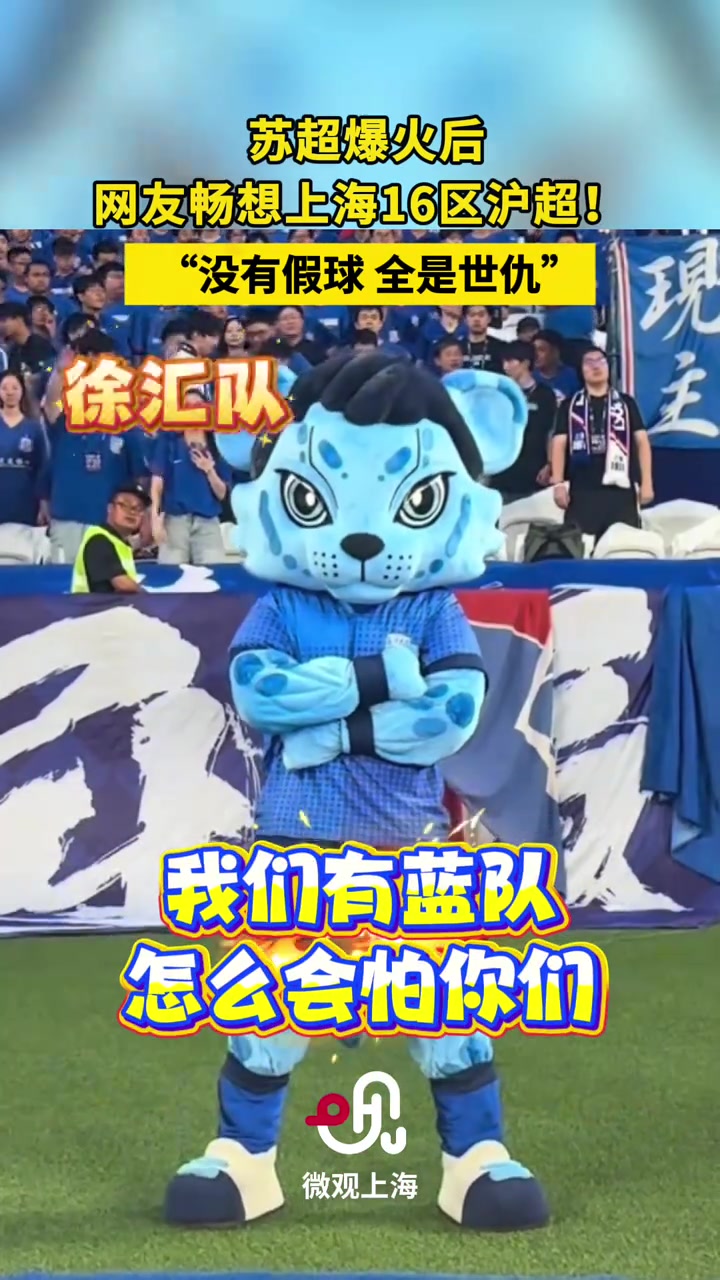 蘇超聯(lián)賽爆火后網(wǎng)友暢想上海版滬超 ,沒(méi)有假球,全是世仇