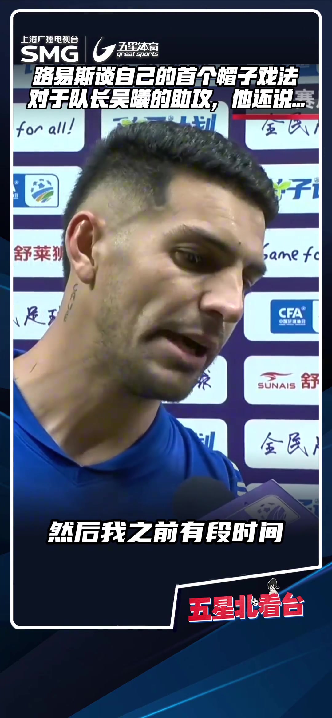 路易斯談首個(gè)帽子戲法狀態(tài)低迷時(shí)我沒有放棄,吳曦給了我很多幫助