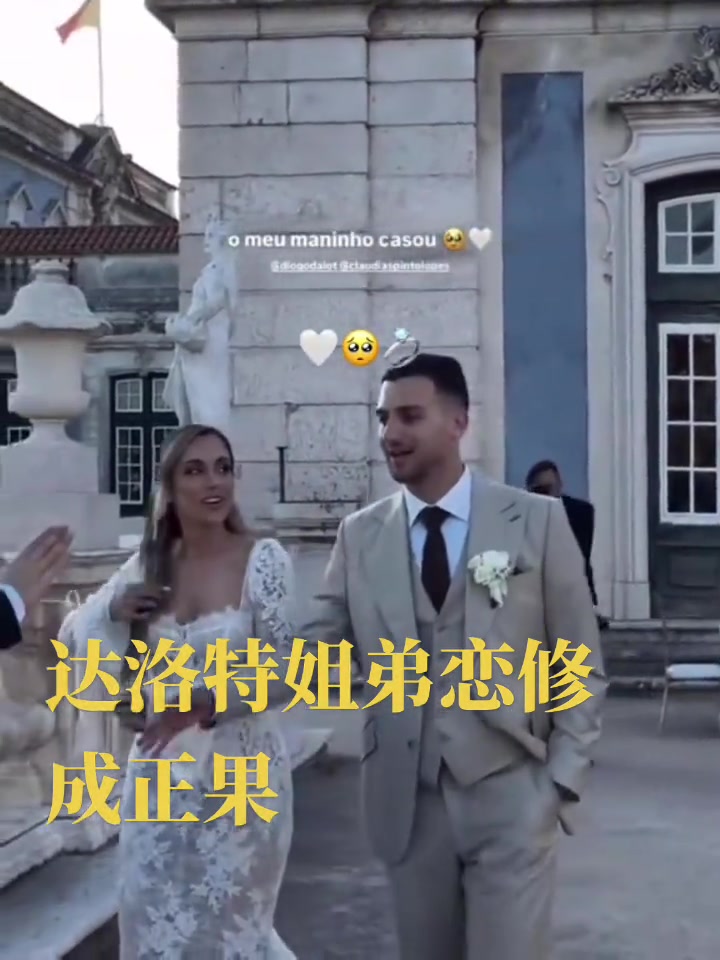 姐弟戀完婚達(dá)洛特和年長4歲的姐姐舉辦婚禮