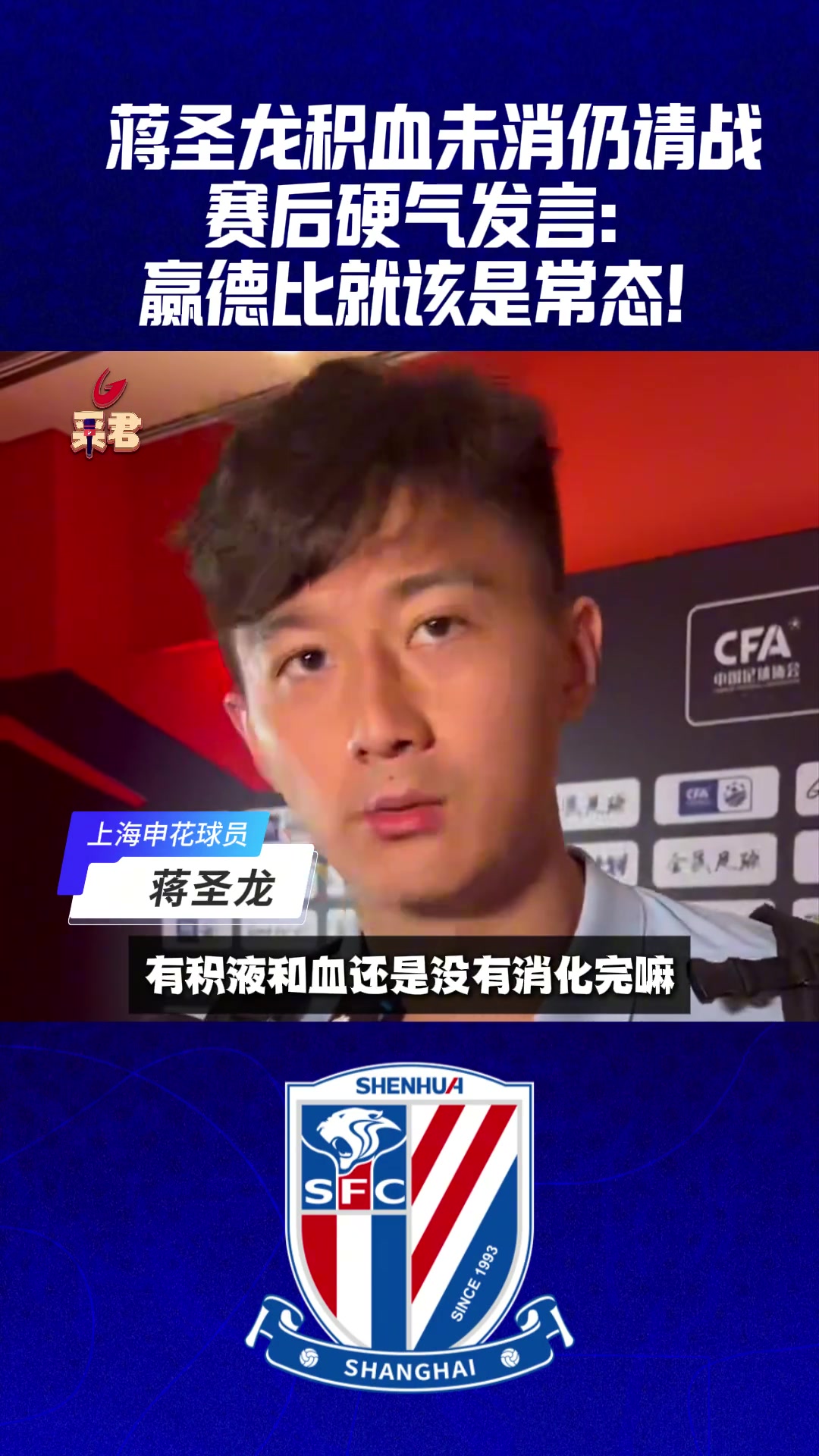 蔣圣龍積血未消仍請戰(zhàn)賽后硬氣發(fā)言 贏德比就該是常態(tài)