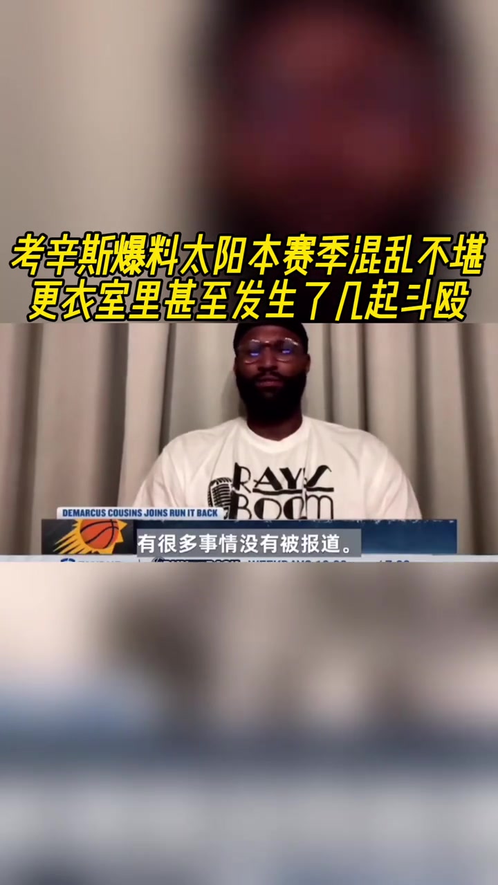 考辛斯爆料太陽本賽季混亂不堪更衣室里甚至發(fā)生了幾起斗毆