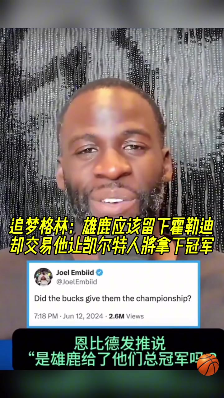 又走了追夢(mèng)此前雄鹿應(yīng)該留下霍勒迪的 結(jié)果交易讓綠軍奪冠了