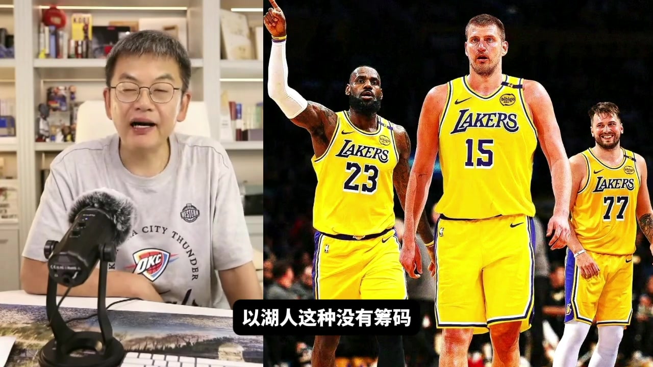 蘇群沒籌碼還要退貨馬威 說明湖人交易方式超出我們想象