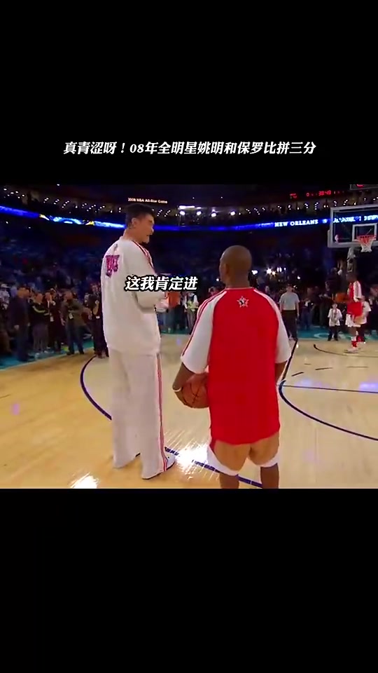 時光飛逝第一次入選全明星的保羅和姚明比拼三分