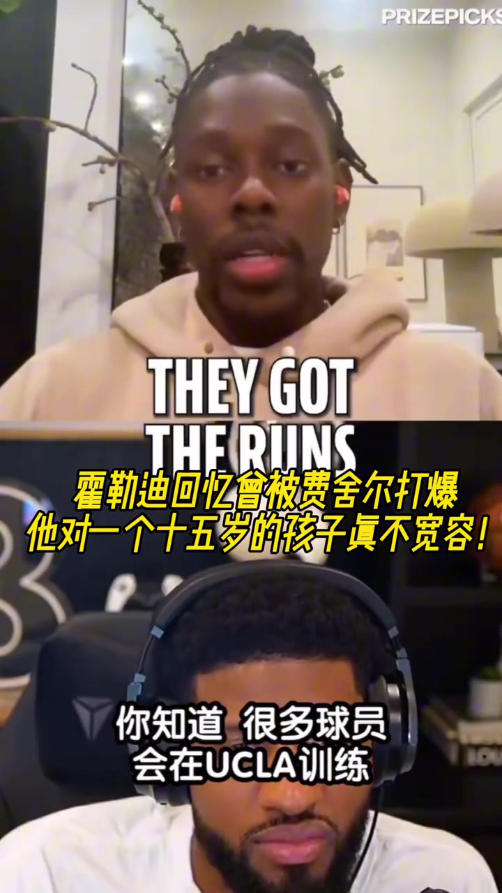 霍勒迪我當(dāng)年被費舍爾打爆他對一個15歲小孩一點都不寬容