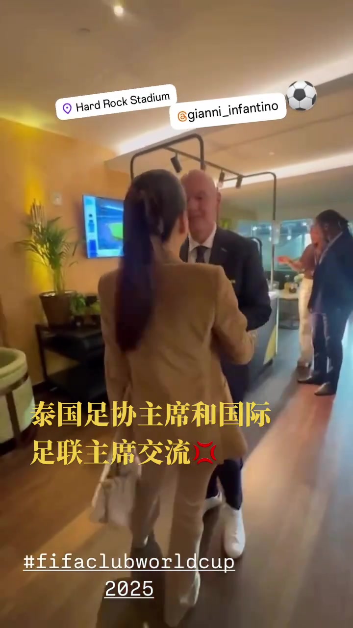 泰國美女足協(xié)主席和因凡蒂諾會面兩人貼貼臉頰友好交流