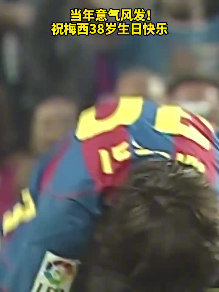 你是從哪一年開始愛上足球的祝梅西38歲生日快樂