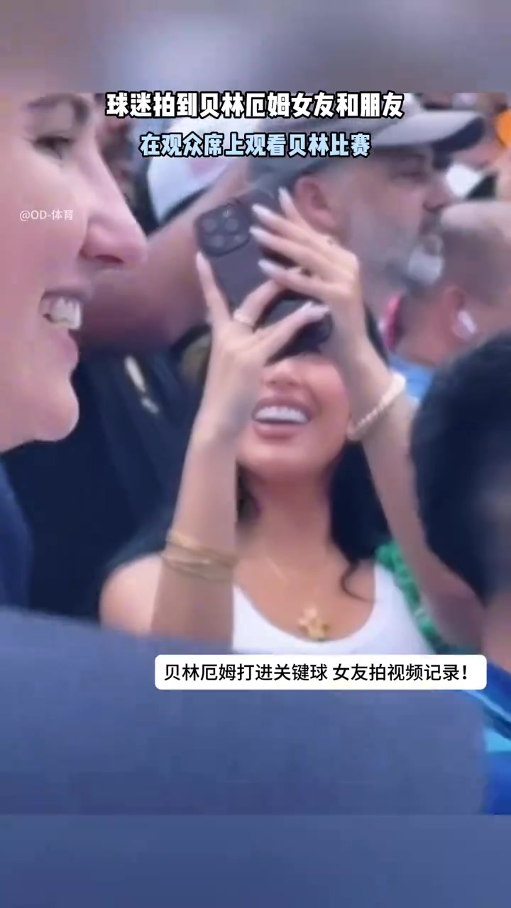 女友現(xiàn)場記錄貝林厄姆進球