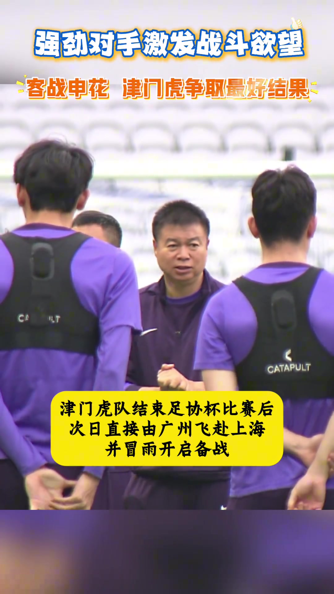 不懼申花于根偉強(qiáng)勁對(duì)手更能激發(fā)我們的戰(zhàn)斗欲望