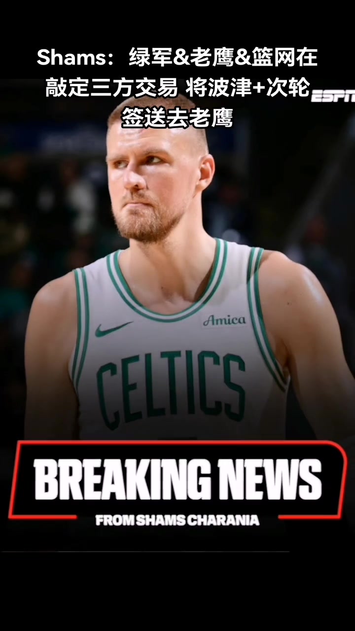 再走一個凱爾特人將波爾津吉斯交易到老鷹 換來尼昂