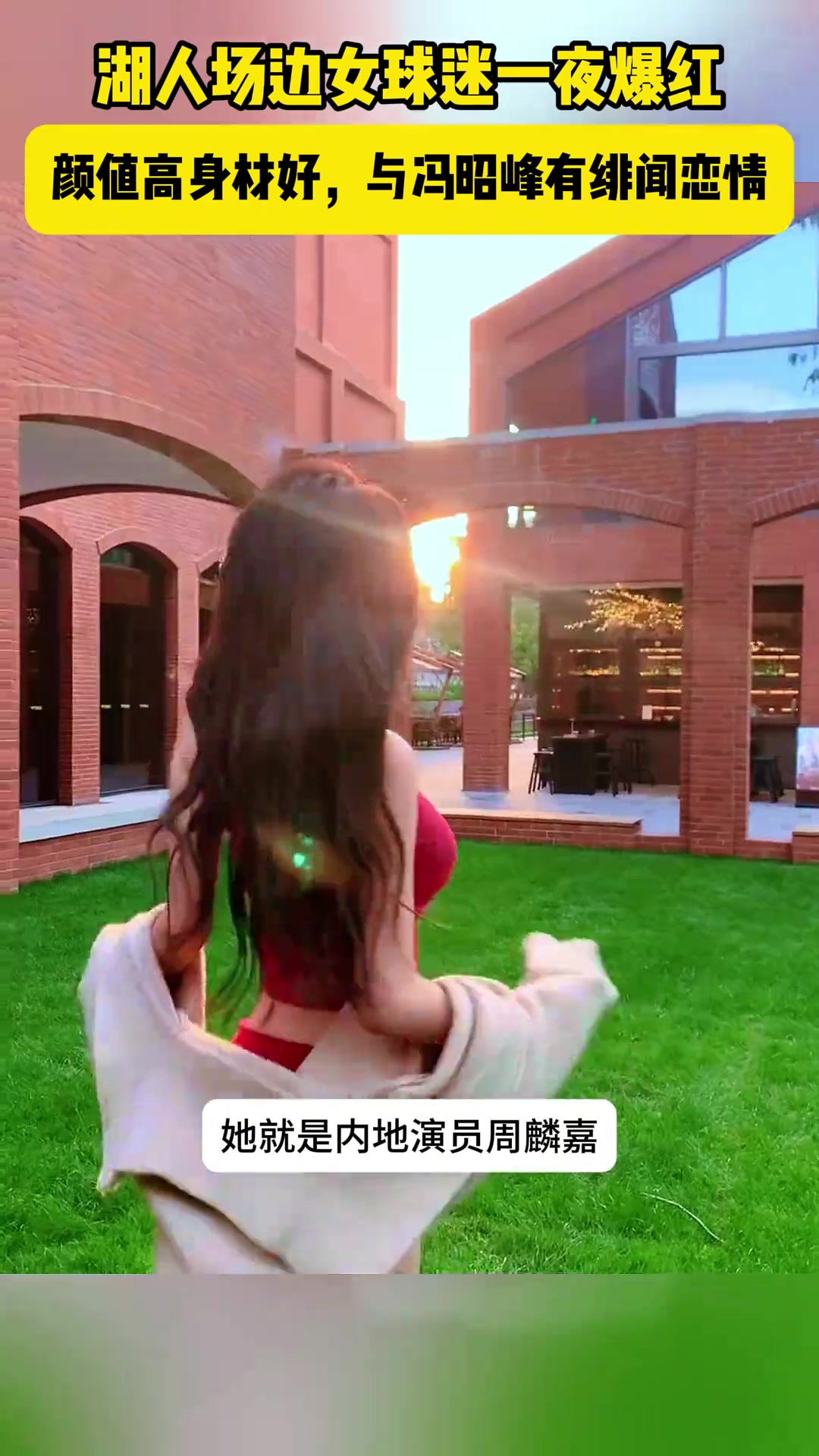 湖人場邊女球迷周麟嘉一夜走紅 曾出演飛馳人生