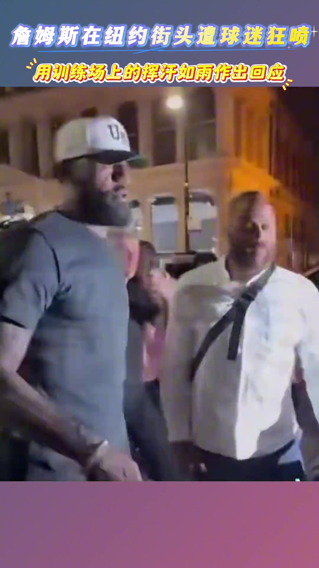 詹姆斯紐約街頭遭詹黑貼臉開大你只會(huì)靠隊(duì)友 永遠(yuǎn)也成不了喬丹