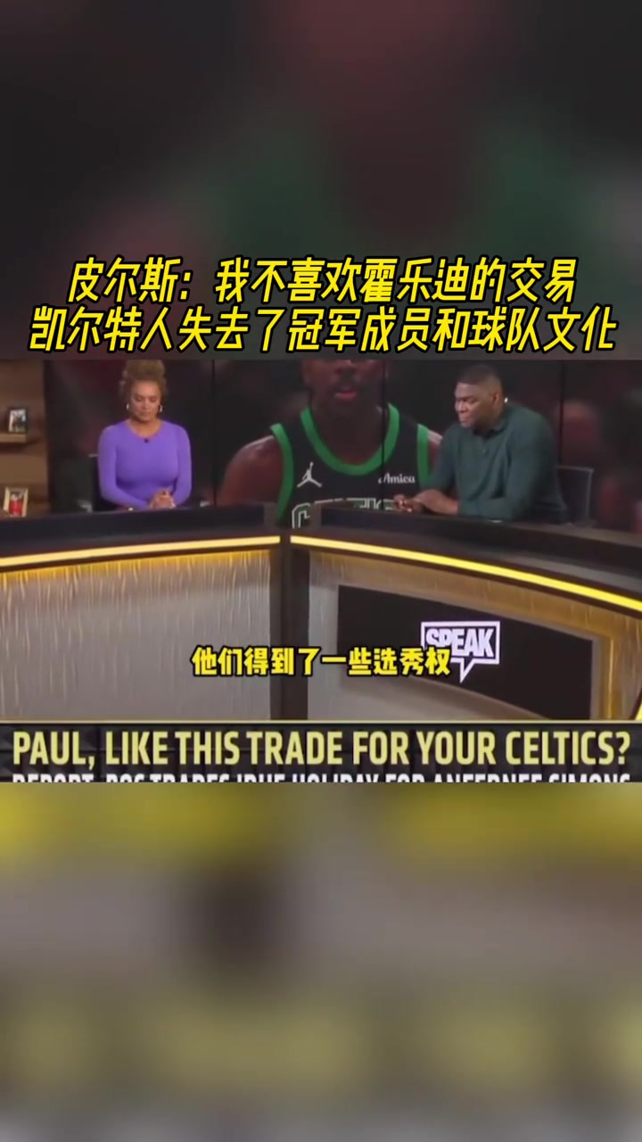 皮爾斯我不喜歡霍樂(lè)迪的交易凱爾特人失去了冠軍成員和球隊(duì)文化