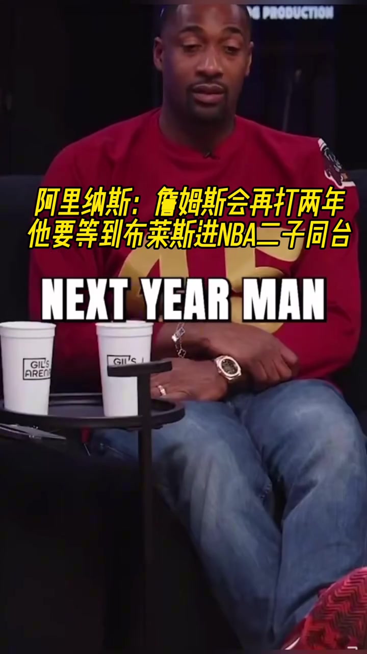 阿里納斯詹姆斯會(huì)再打兩年他要等到二兒子布萊斯進(jìn)入NBA