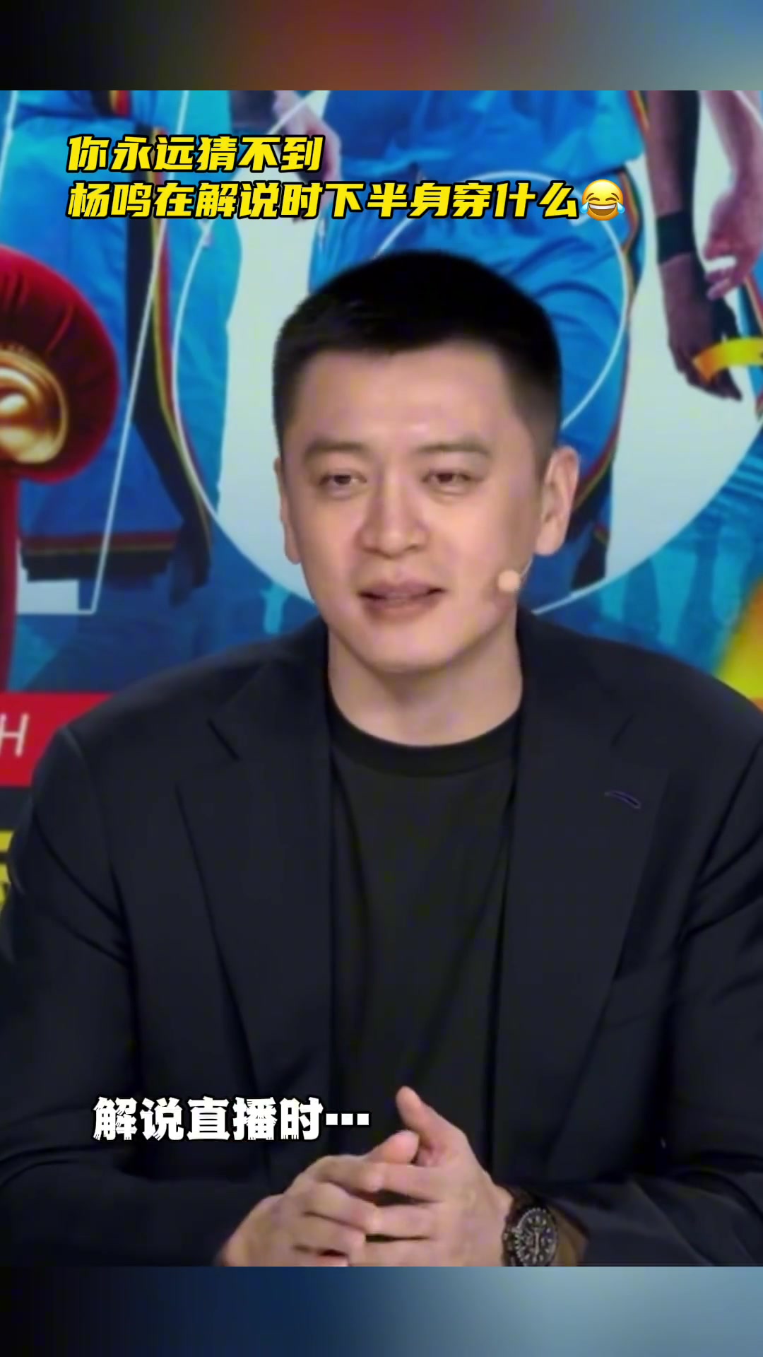 這是標配嗎你永遠猜不到楊鳴在解說時下半身穿什么