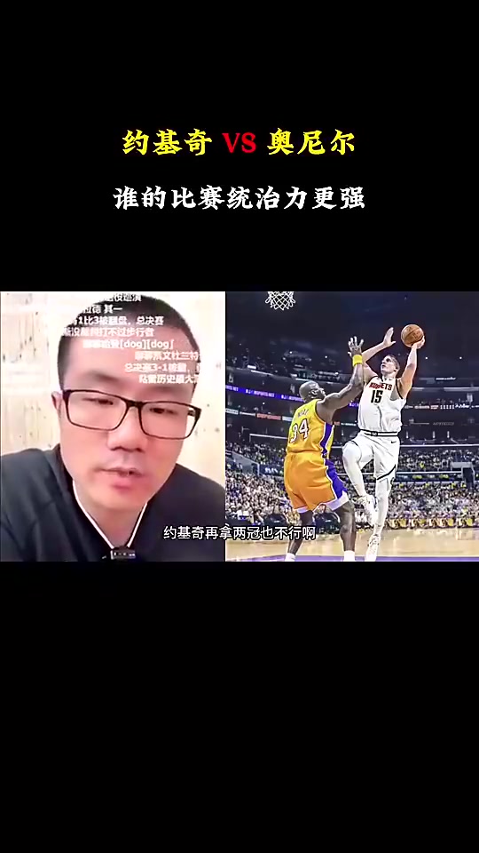 徐靜雨約基奇地位雖沒奧尼爾高但對比賽影響力確實比奧尼爾強