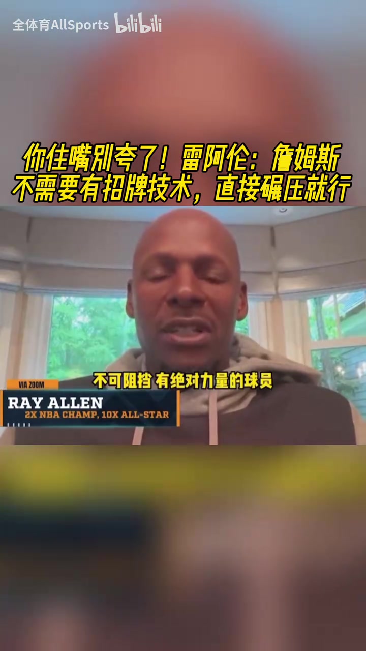 你別夸了雷阿倫此前詹姆斯不需要有招牌技術(shù)直接碾壓就行