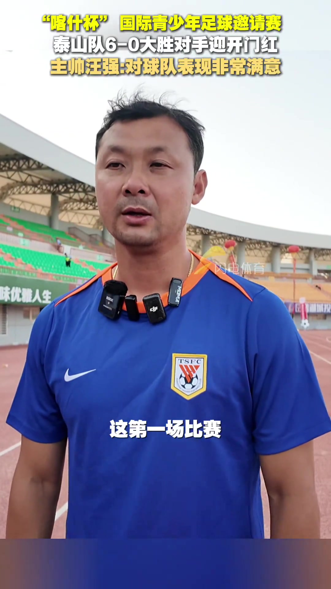 喀什杯 泰山隊6-0大勝對手汪強(qiáng)對球隊表現(xiàn)非常滿意