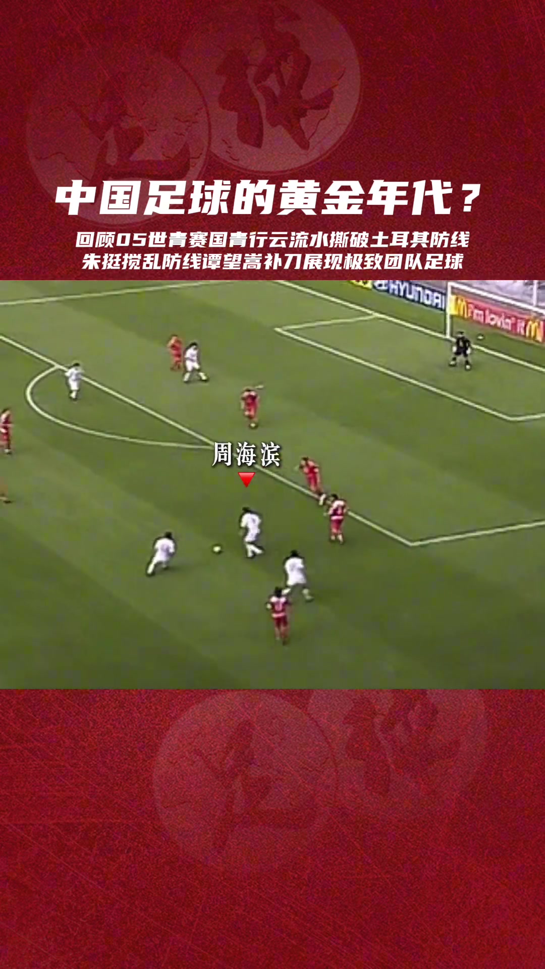 20年前的世青賽這種前場(chǎng)美如畫的進(jìn)攻還能再見嗎