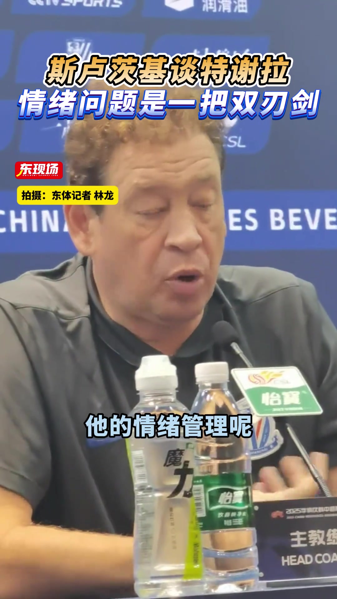 斯盧茨基談特謝拉的情緒問題這是一把雙刃劍