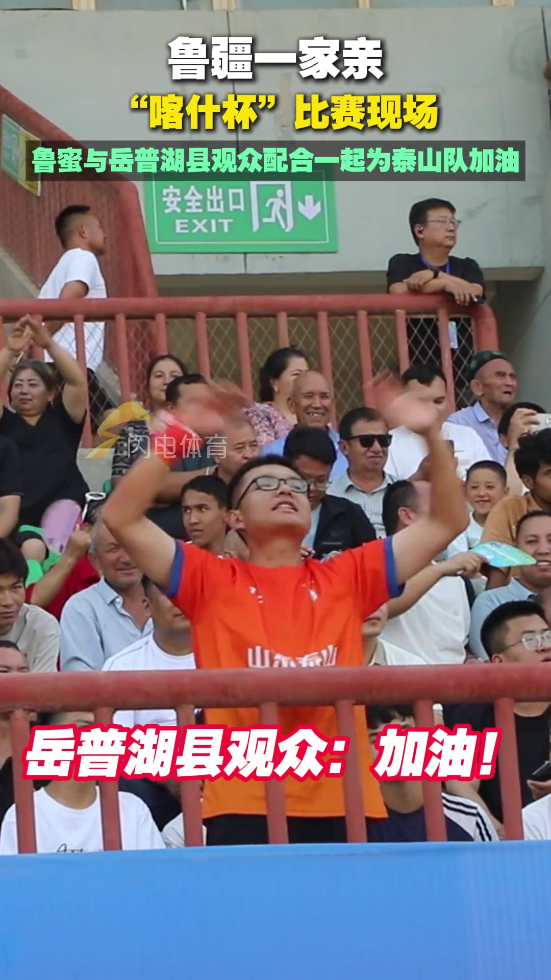 喀什杯比賽現(xiàn)場魯蜜與岳普湖縣觀眾配合一起為泰山隊加油