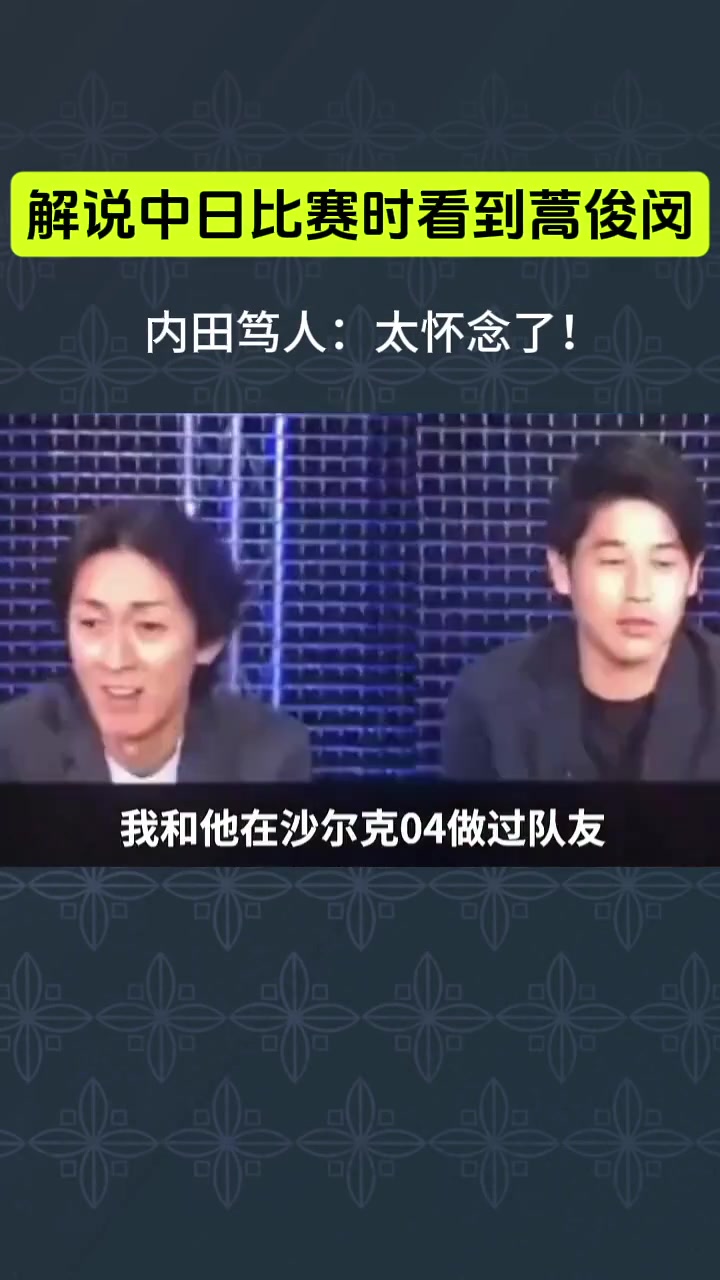內(nèi)田篤人在解說中日世預(yù)賽時看到蒿俊閔十分震驚并很懷念