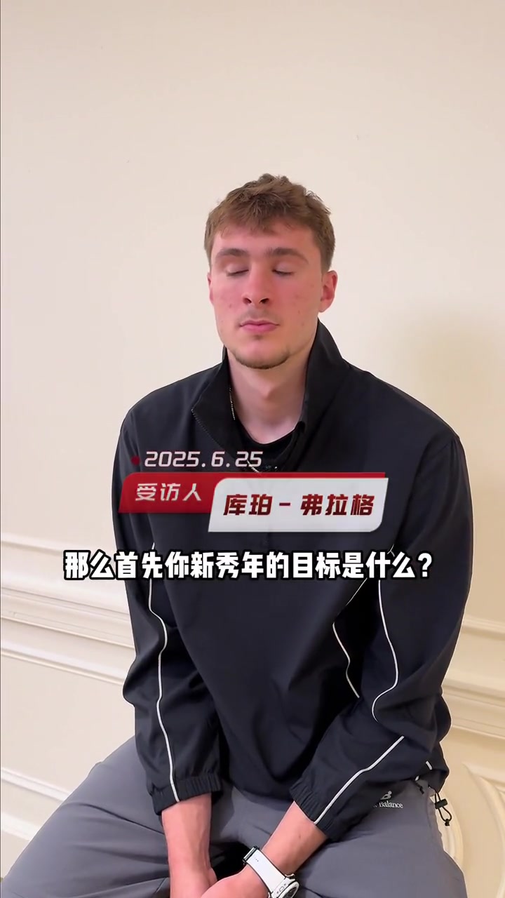 加油弗拉格談新秀賽目標希望可以拿下最佳新秀