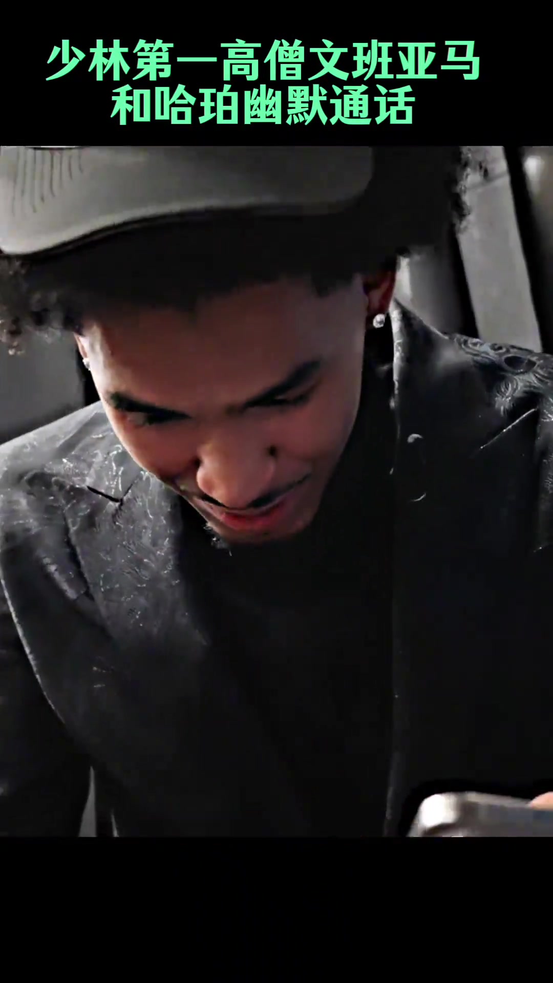 少林高僧文班亞馬第一時間跟榜眼秀哈珀視頻電話未來并肩作戰(zhàn)