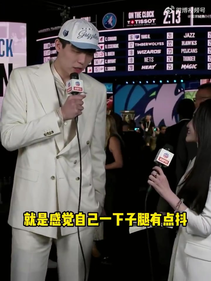 楊瀚森沒(méi)想到能在第16順位被選中現(xiàn)在太激動(dòng)腿都有點(diǎn)抖