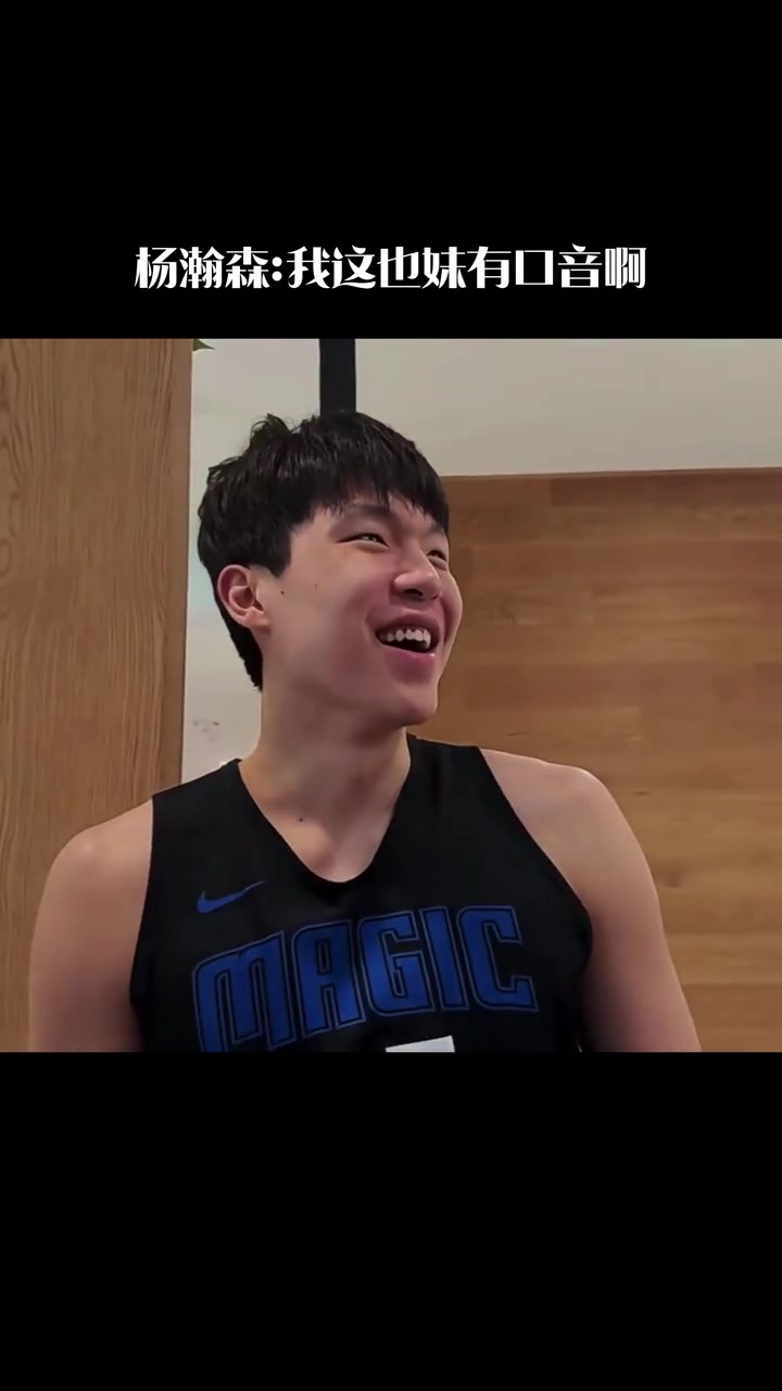淄博口音楊瀚森試訓(xùn)和隊(duì)友英語交流我昨天去密爾沃氣基