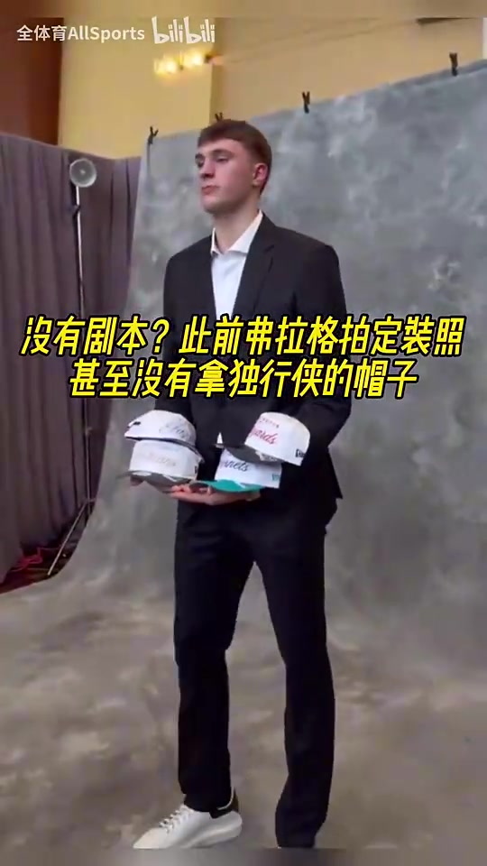 此前獨行俠抽中狀元簽前弗拉格拍定裝照甚至沒有拿獨行俠的帽子