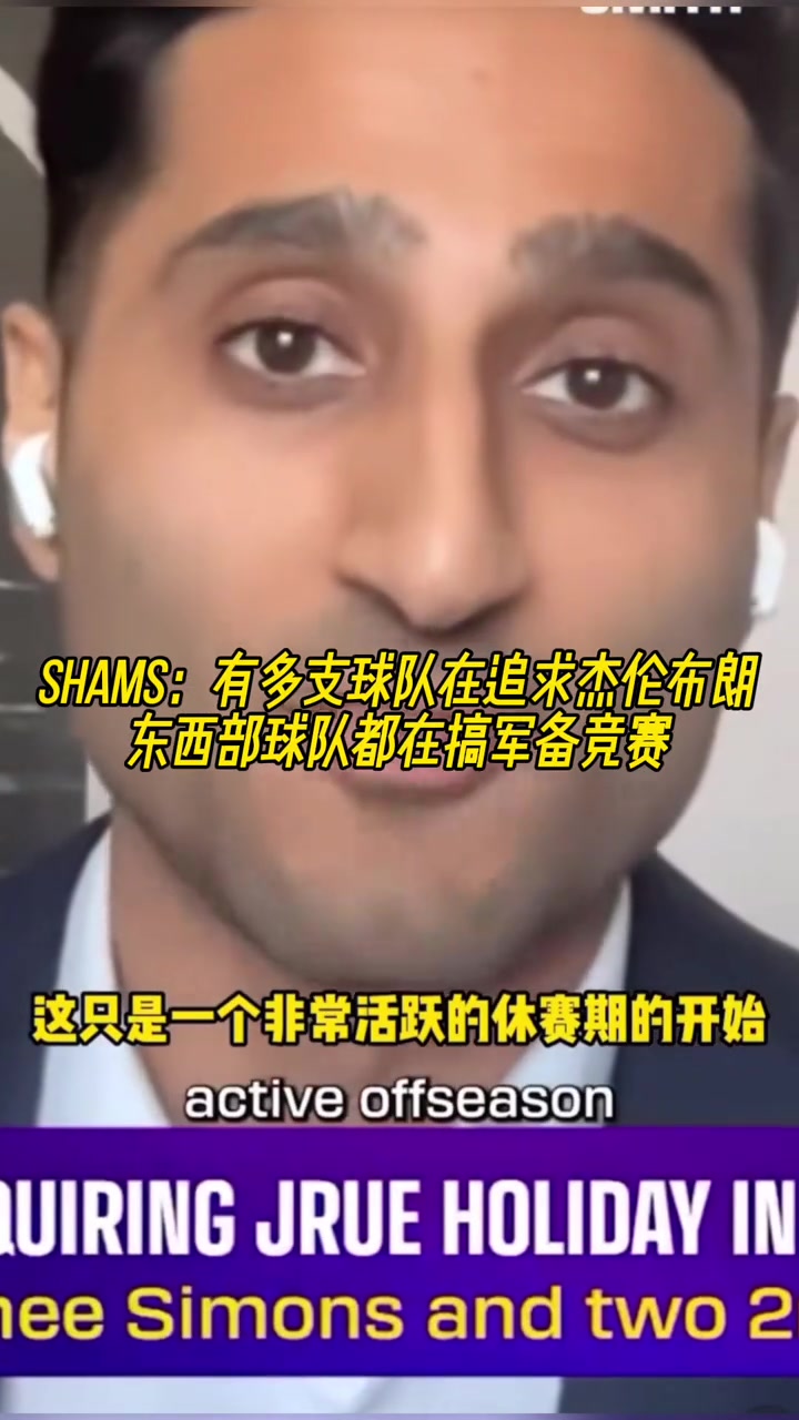 Shams多支球隊(duì)在猛追杰倫-布朗他們?cè)趪L試豪賭