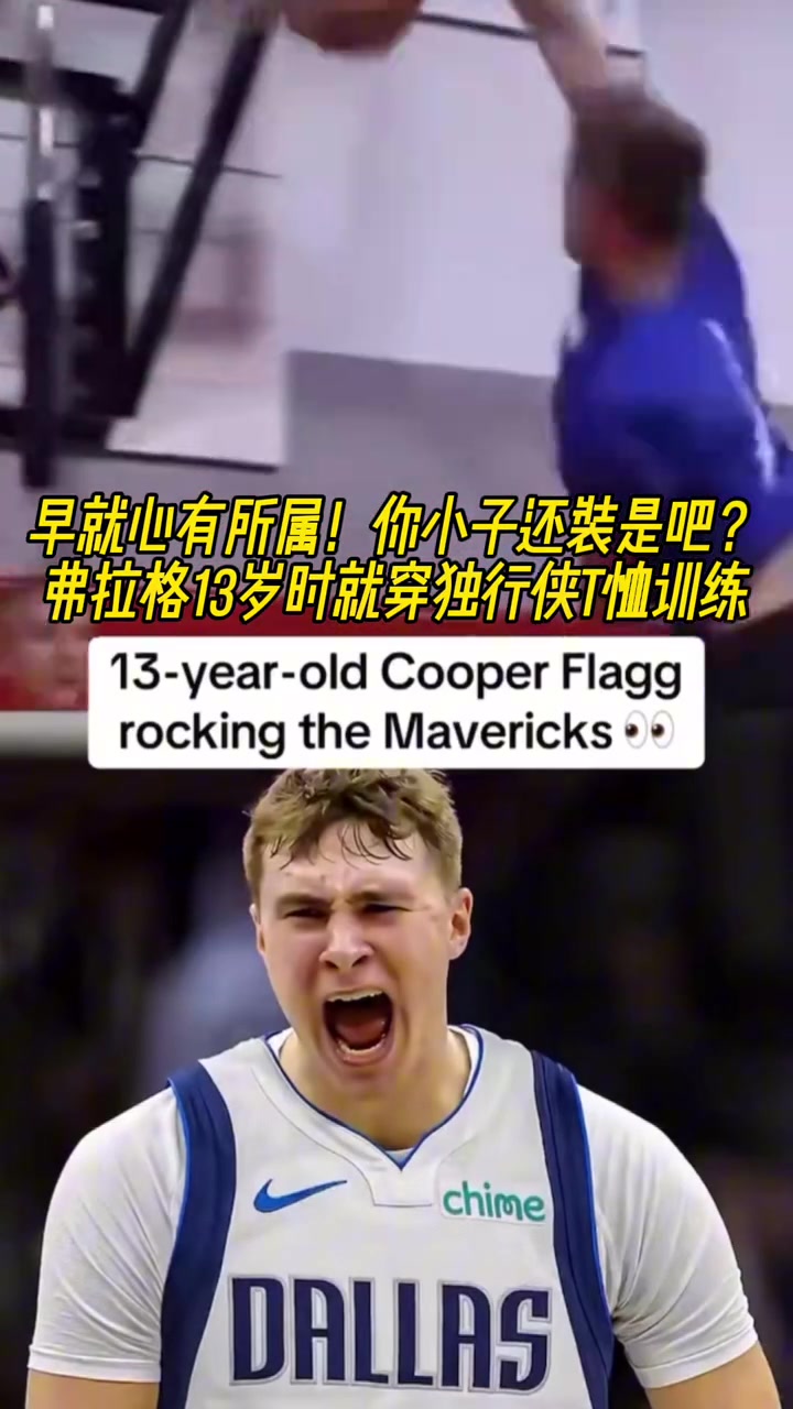 命運齒輪早就開始轉動了弗拉格13歲就開始穿獨行俠球衣了